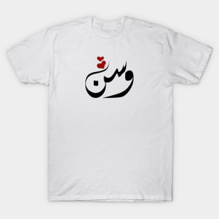 Wasn Arabic name وسن T-Shirt